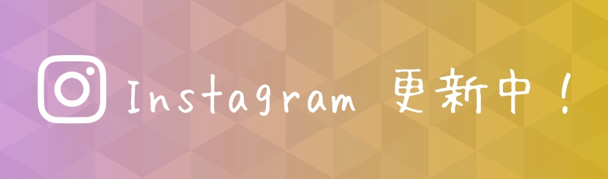 Instagramリンクバナー Instagram更新中！