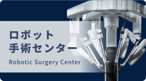 ロボット手術センター