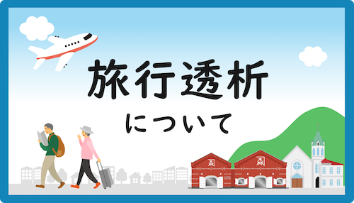 旅行透析について