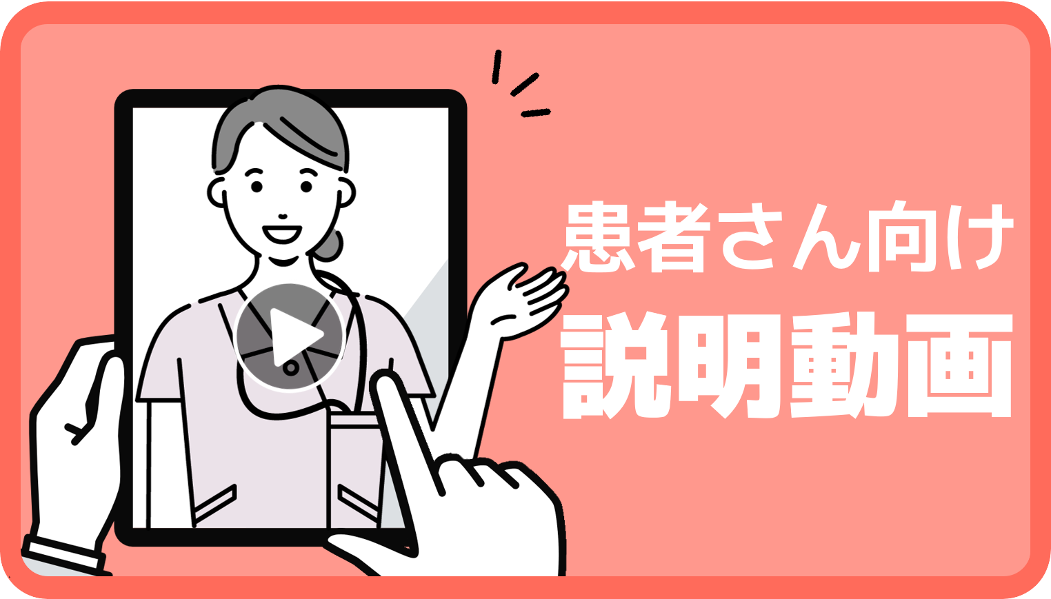 患者さん向け説明動画