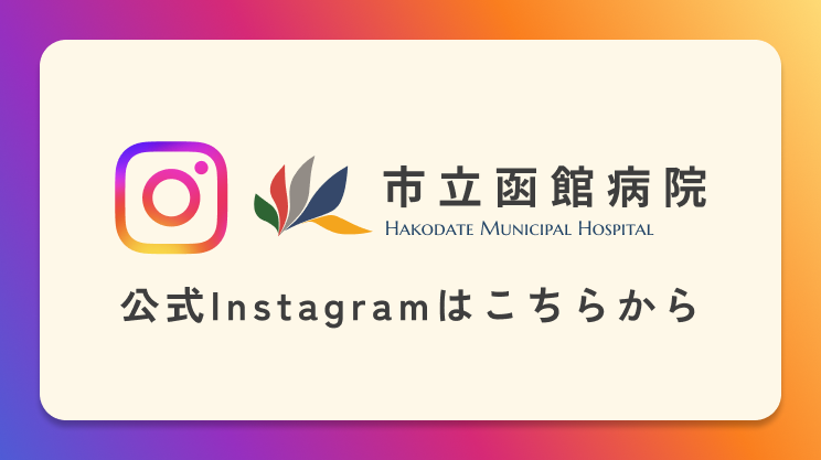 市立函館病院公式Instagramはこちらから