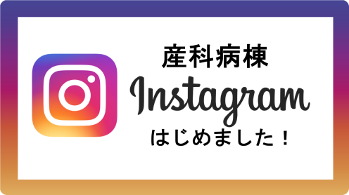 産科病棟Instagramはじめました！