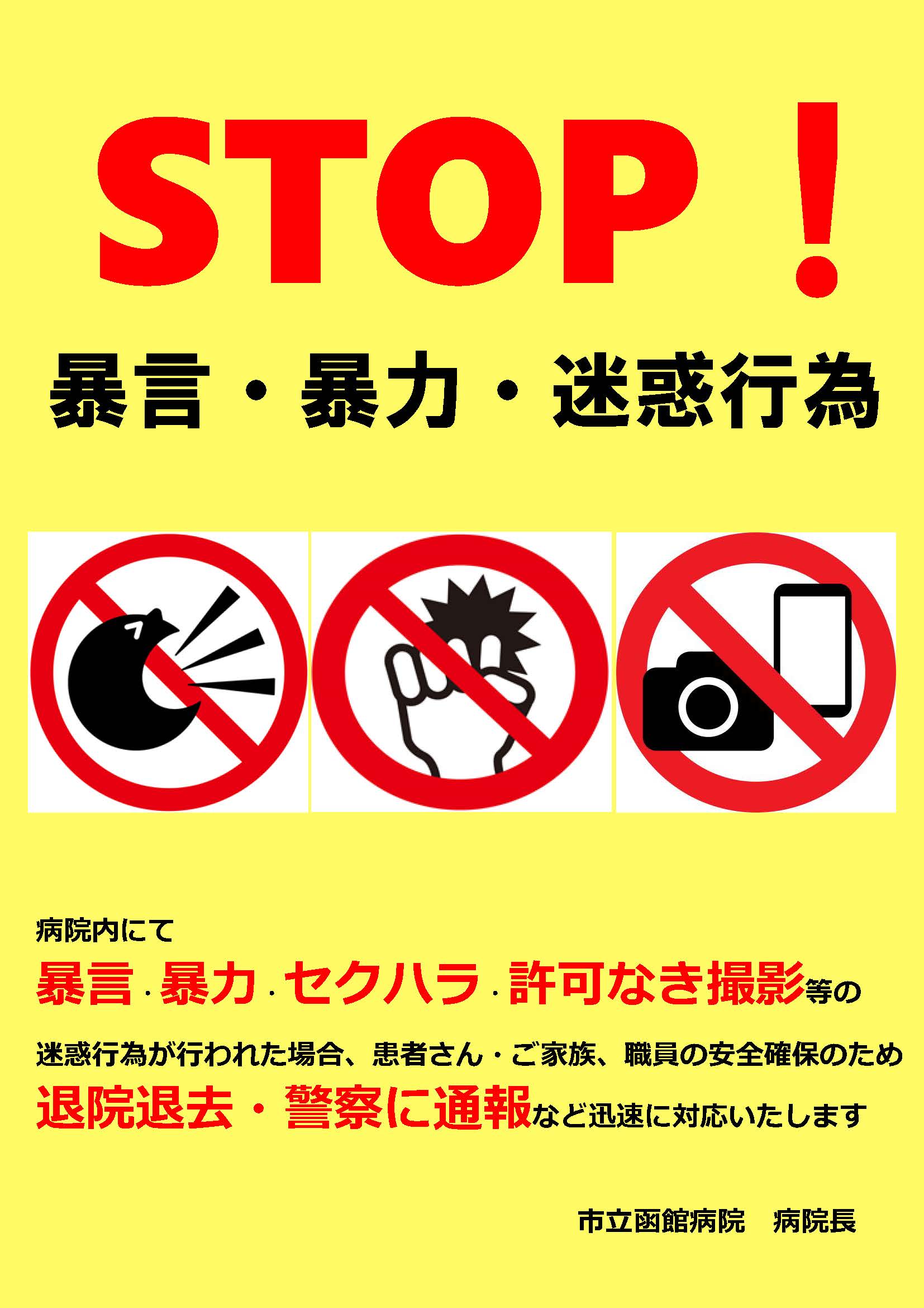 暴言・暴力・迷惑行為への対応及び院内撮影の禁止について | 市立函館病院