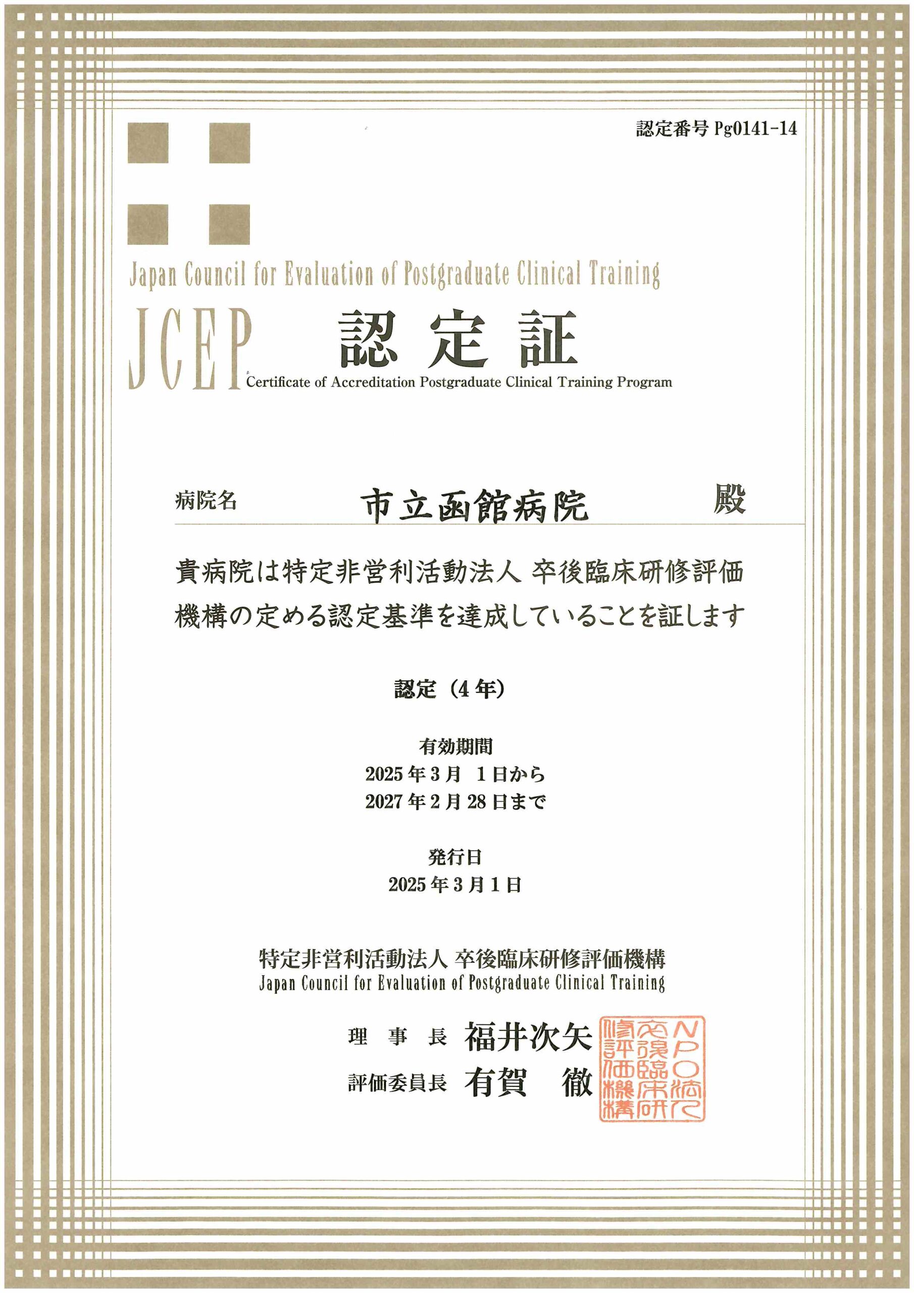 構医証認証研修会資料 2007-2018 卒後臨床研修評価機構 認定病院 | 市立函館病院