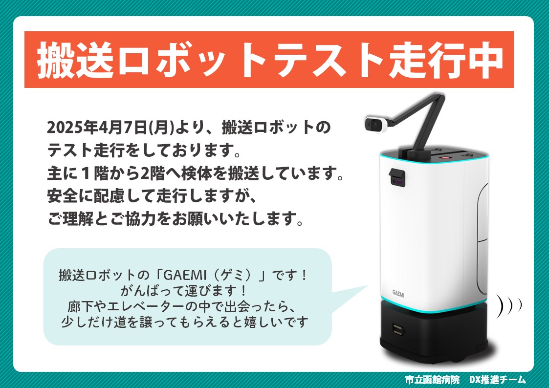 搬送ロボットのテスト走行について | 市立函館病院